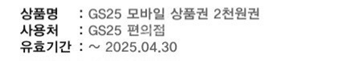 GS25 2천원 상품권--0