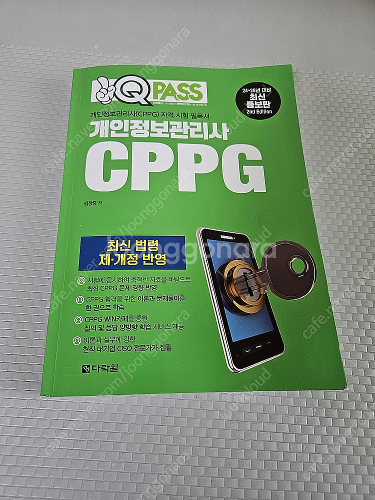 개인정보관리사 CPPG 다락원 초록책 2판--0