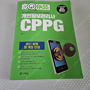 개인정보관리사 CPPG 다락원 초록책 2판