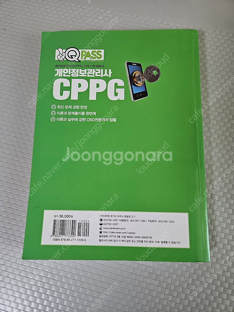 개인정보관리사 CPPG 다락원 초록책 2판--1