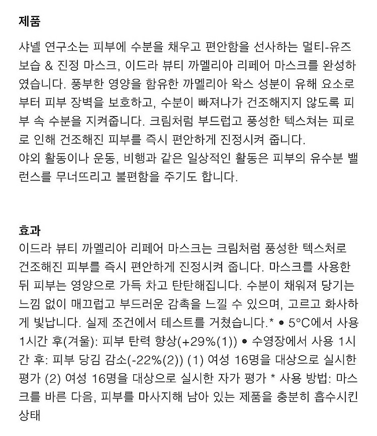 샤넬 이드라 뷰티 까멜리아 리페어 마스크 / 샤넬 수면...--3