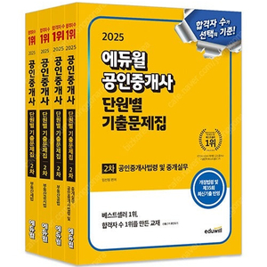 2025 에듀윌 공인중개사 2차 단원별 기출문제집 세트 (공인중개사법령 및 중개실무, 부동산공법, 부동산공시법, 부동산세법) - 전4권