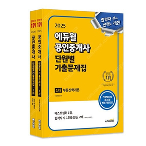 2025 에듀윌 공인중개사 1차 단원별 기출문제집 세트 (부동산학개론 + 민법 및 민사특별법) - 전2권