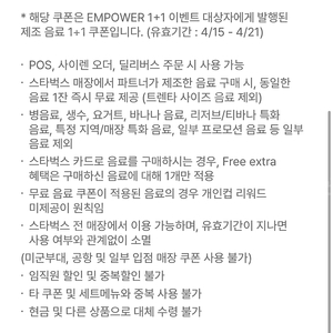 스타벅스 제조음료 1+1 쿠폰