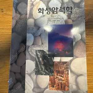 화성암석학 시그마프레스 새책