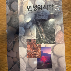 변성암석학 시그마프레스 새책