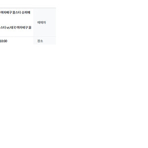 한국 태국 배구 올스타전 일요일 경기 2연석 정가양도합니다.