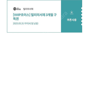 밀리의서재 3개월구독권 팔아요