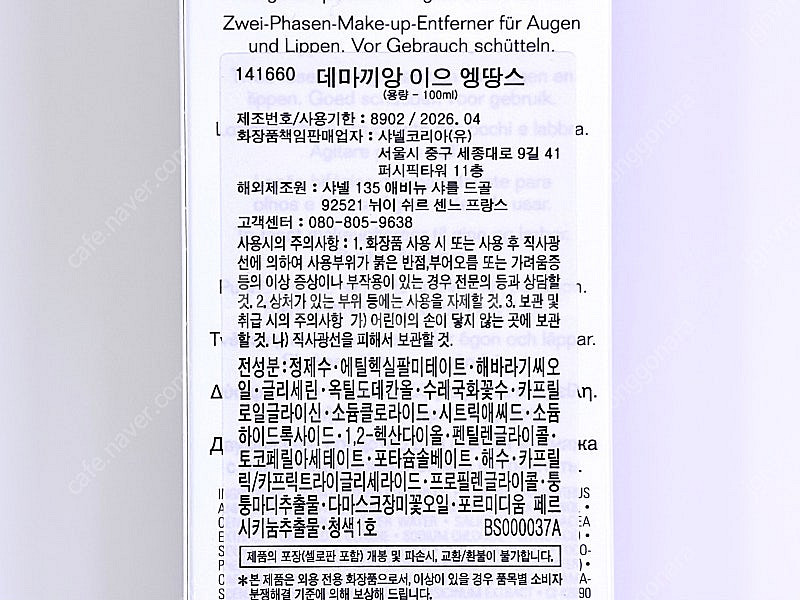 샤넬 프레씨지옹 아이 메이크업 리무버(미개봉 새상품)--1