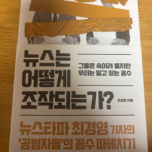 뉴스는 어떻게 조작되는가? 최경영 지음 바다출판사