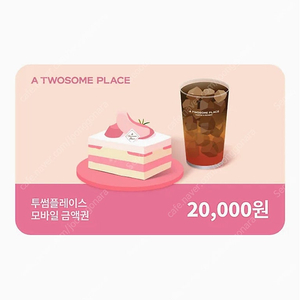 투썸 2만원권 팝니다.