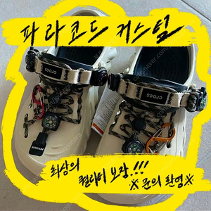 크록스 에코 커스텀 제작