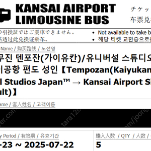 덴포잔/유니버셜 스튜디오->간사이 공항 리무진 버스 5인 티켓