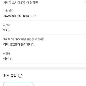 (급처) 시부야 스카이 4/20(당일) 16:00 양도