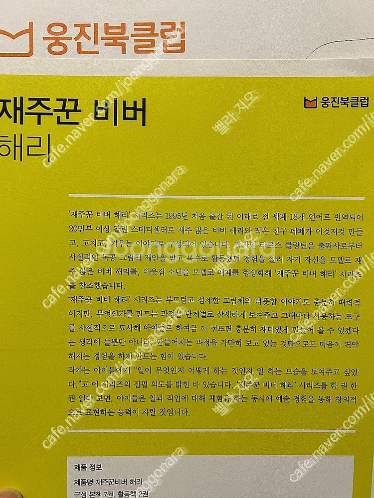 웅진북클럽 재주꾼 비버 해리 전권7권+활동북2권 풀세트--5