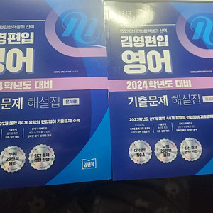 2024 김영편입 영어 기출문제 팝니다