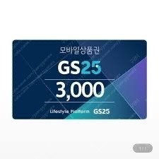 gs편의점상품권 3000원 -