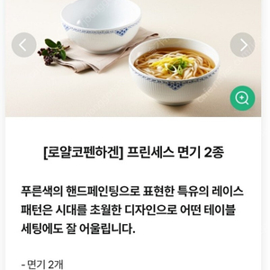 [새상품](미개봉) 로얄코펜하겐 프린세스 면기 18cm / 2개