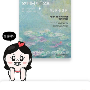 인상파, 모네에서 미국으로: 빛, 바다를 건너다 성인 티켓 1매 -4/21 까지