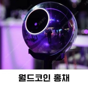 [매입] 월드코인(암호화폐) 어플 추천인 2.5만 삽니다 (6/10)
