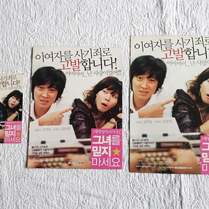 영화전단지,그녀를 믿지 마세요, 3단,전단지,1단 전단지, 엽서, 강동원, 이나영, 플라이 투더 스카이,M 전단지, 이연희,공효진