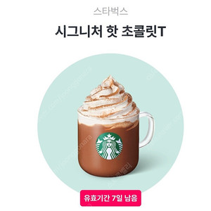 스타벅스 시그니처핫초콜릿