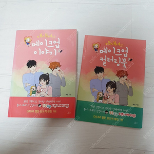 대새녀의 메이크업 이야기