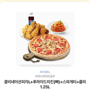 피자나라치킨공주 피치세트L 29,900원->25,000원 판매