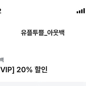 아웃백 20프로 할인 쿠폰