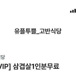 고반식당 삼겹살 1인분 무료