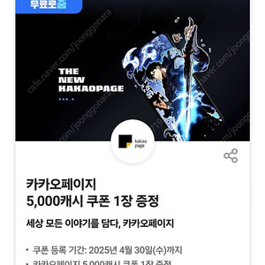 카카오페이지 5천캐시 쿠폰