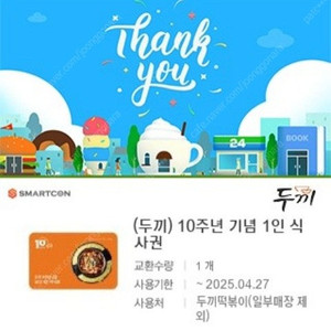 두끼 식사권 1매