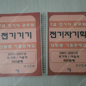 (전기알바) 전기자기학, 전기기기 기출문제집 판매