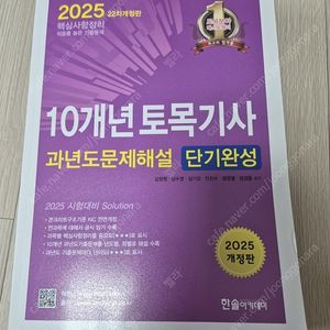 2025 한솔 토목기사 필기 과년도 문제해설 새책