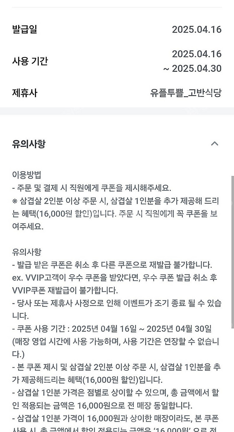 고반식당 유플투쁠 삼겹살1인분 무료 천원--0