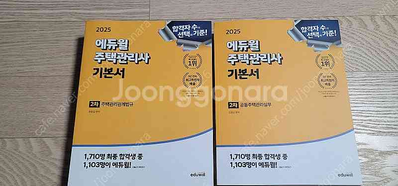 [팝니다]부산_ 에듀윌 주택관리사 기본서 2025년 2...--0