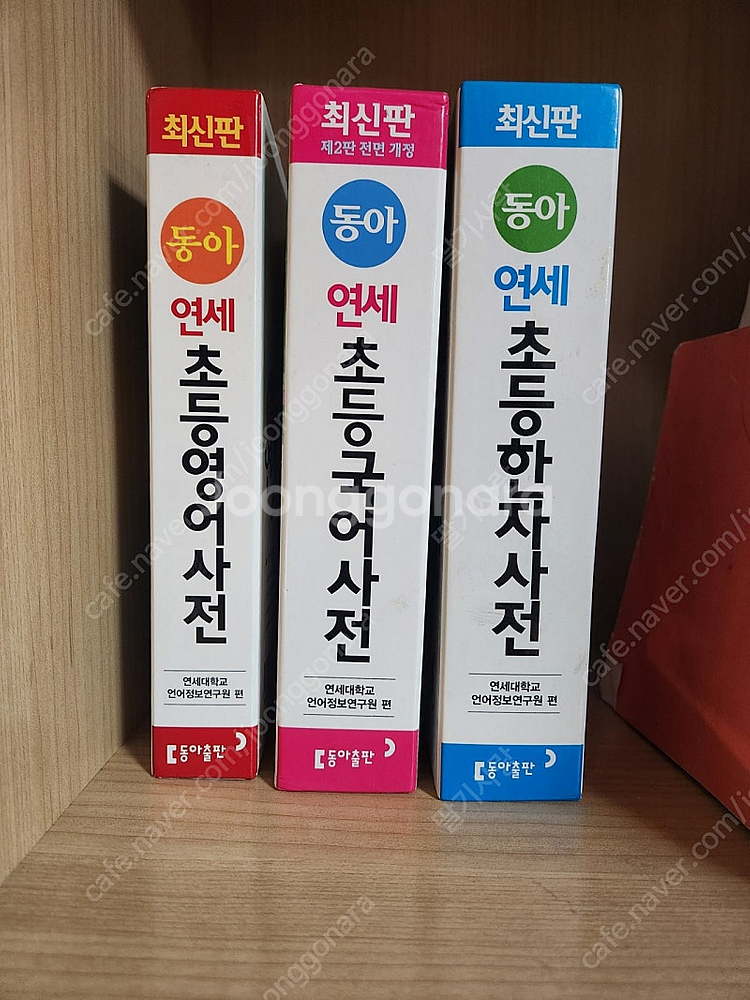동아 연세 초등 영어 국어 한자 사전 세트 3권 2만원--0