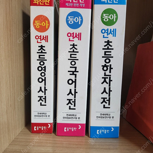 동아 연세 초등 영어 국어 한자 사전 세트 3권 2만원