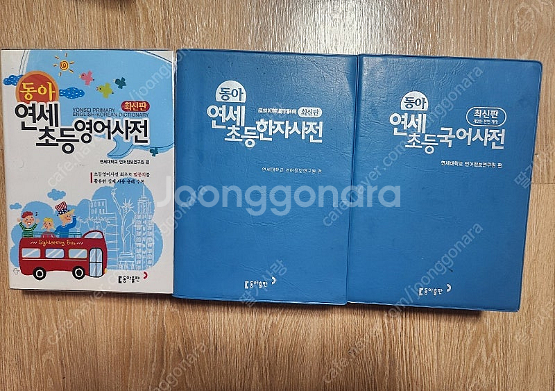 동아 연세 초등 영어 국어 한자 사전 세트 3권 2만원--1