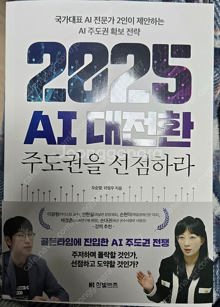 원팀리더십/호감의시작/2025AI주도권을선점하라 책 판...--4