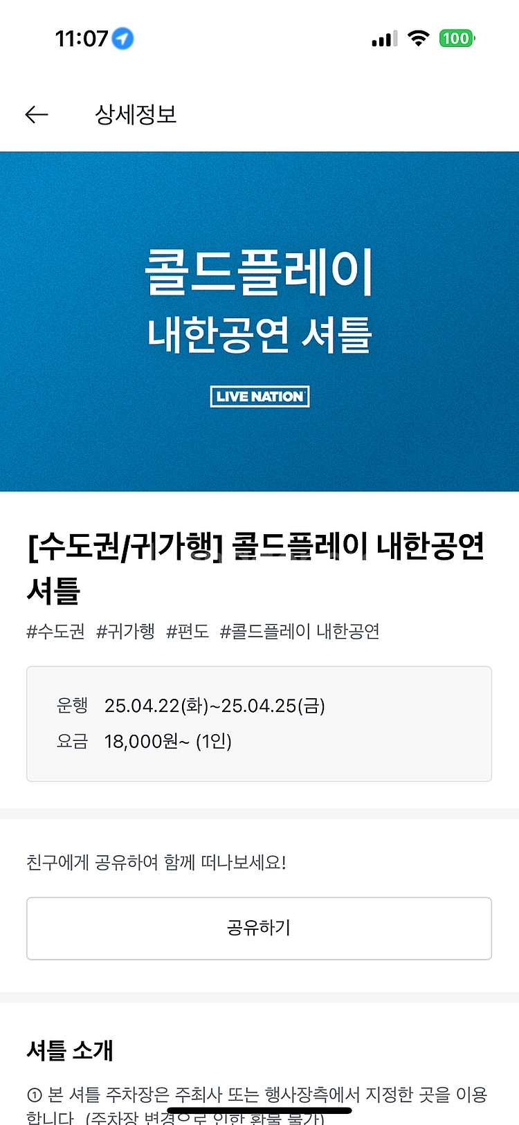 콜드플레이 4/22 카카오셔틀 공연장-잠실 루트구해요--0