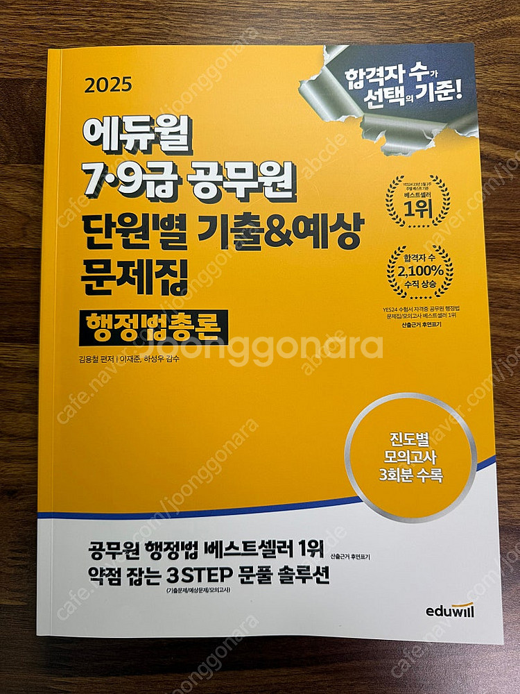 2025년 에듀윌 행정법 단원별 기출문제집 팝니다--0