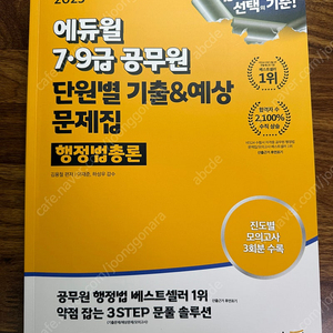 2025년 에듀윌 행정법 단원별 기출문제집 팝니다