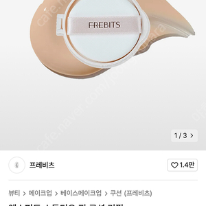 프레비츠 쿠션 리필