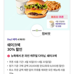 쉑쉑 쉐이크쉑 30% 할인 쿠폰(300원, 여러장)