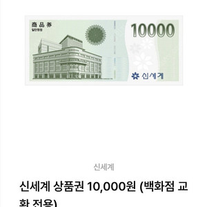 신세계상품권 1만원-> 9600원 팝니다