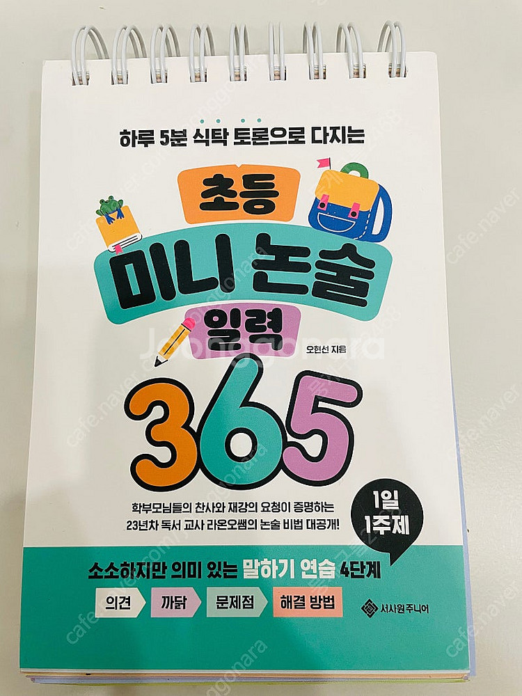 초등어휘일력, 초등미니논술일력--4