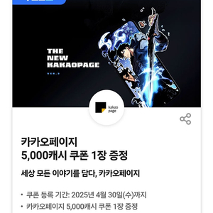 카카오페이지 5,000캐시 쿠폰