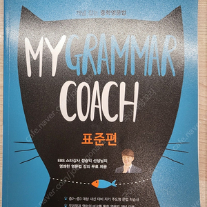 EBS 중학 영문법 MY GRAMMAR COACH 표준편