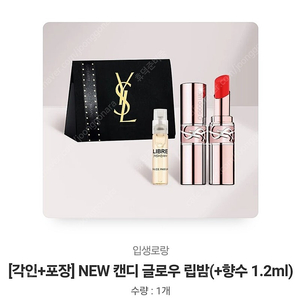 입생로랑 캔디 글로우 립밤(+향수 1.2ml) (배송지변경, 새상품)